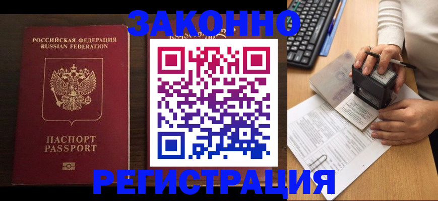 прописка для работы в Усинске